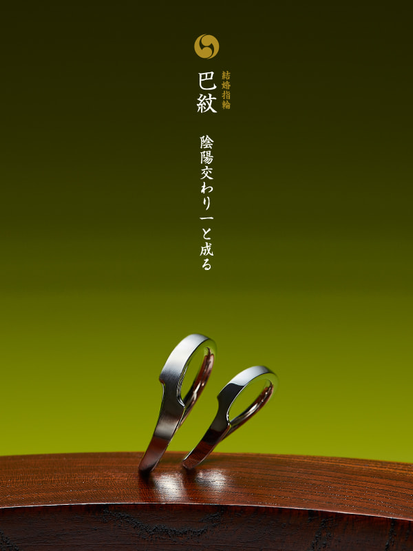 結婚指輪：巴紋