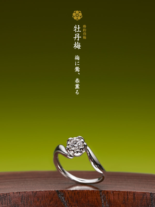 婚約指輪：牡丹梅