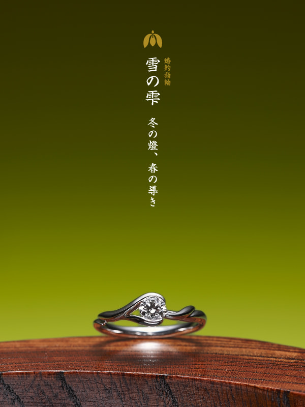婚約指輪：雪の雫