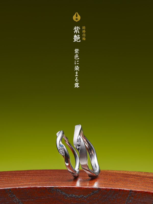 結婚指輪：紫艶