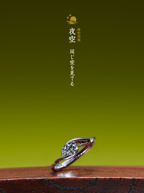婚約指輪：夜空