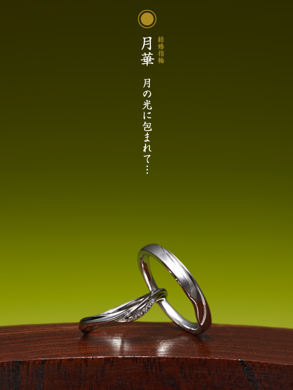 結婚指輪：月華