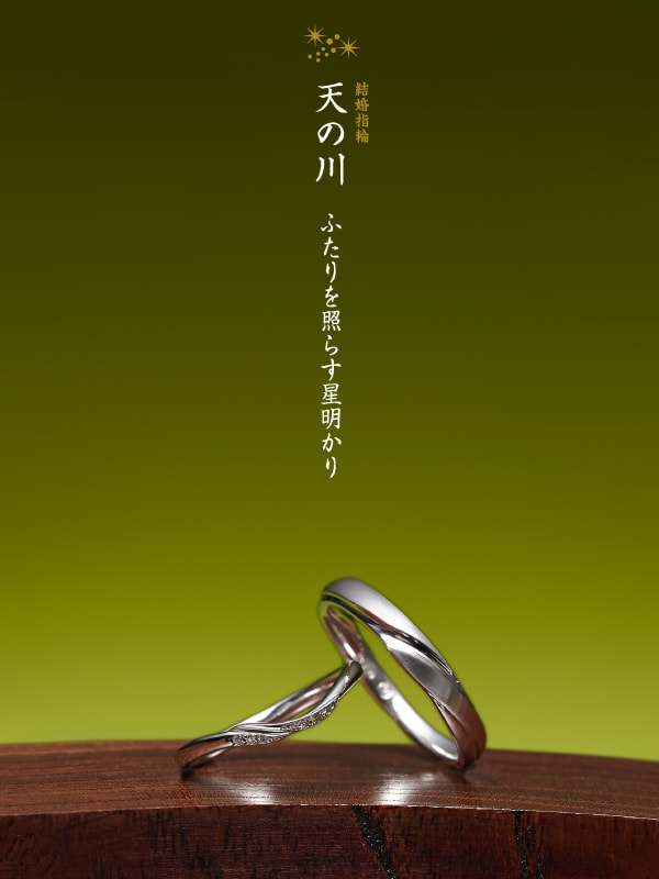 結婚指輪：天の川