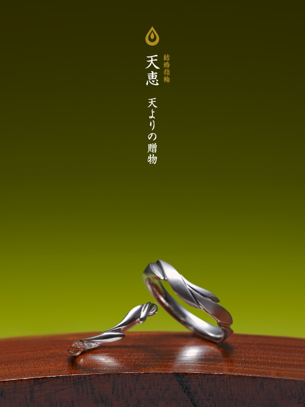 結婚指輪：天恵