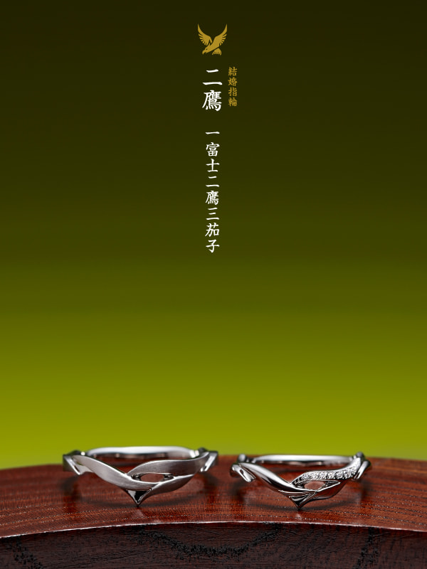 結婚指輪：二鷹