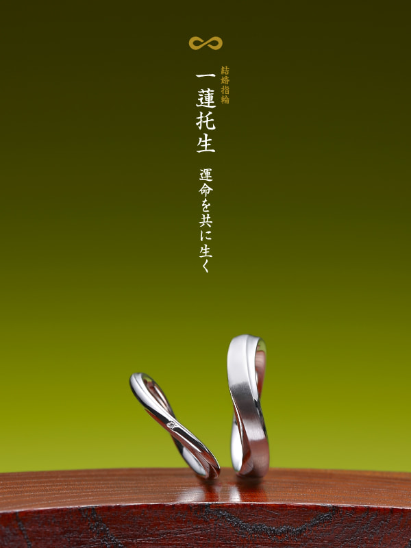結婚指輪：一蓮托生