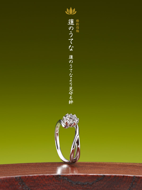 婚約指輪：蓮のうてな
