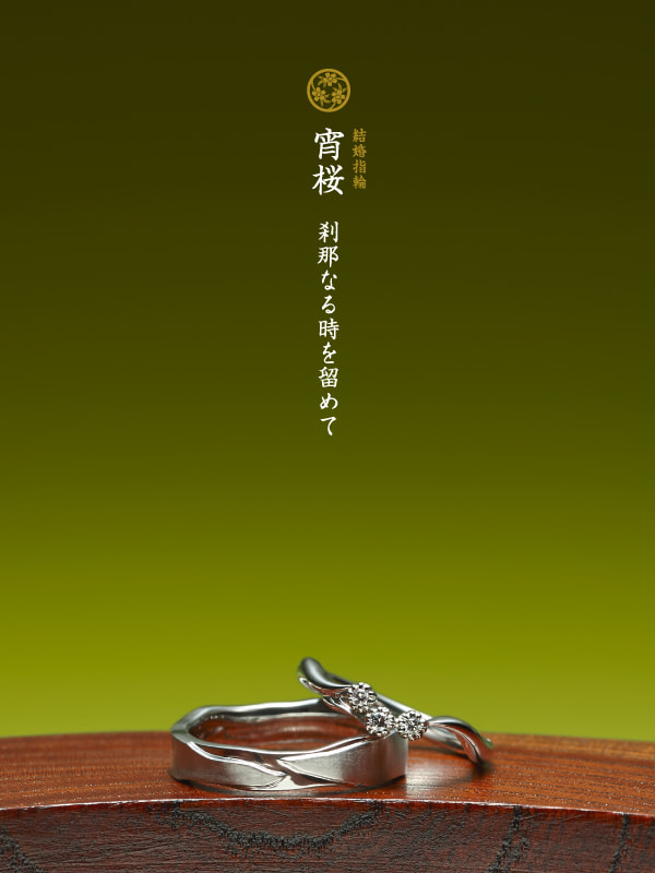 結婚指輪：宵桜