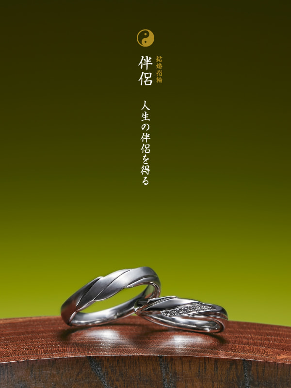 結婚指輪：伴侶