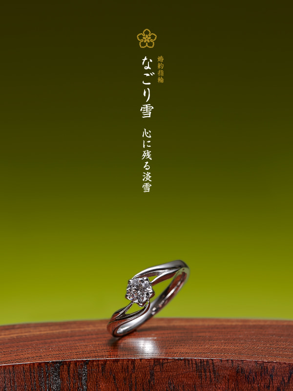 婚約指輪：なごり雪