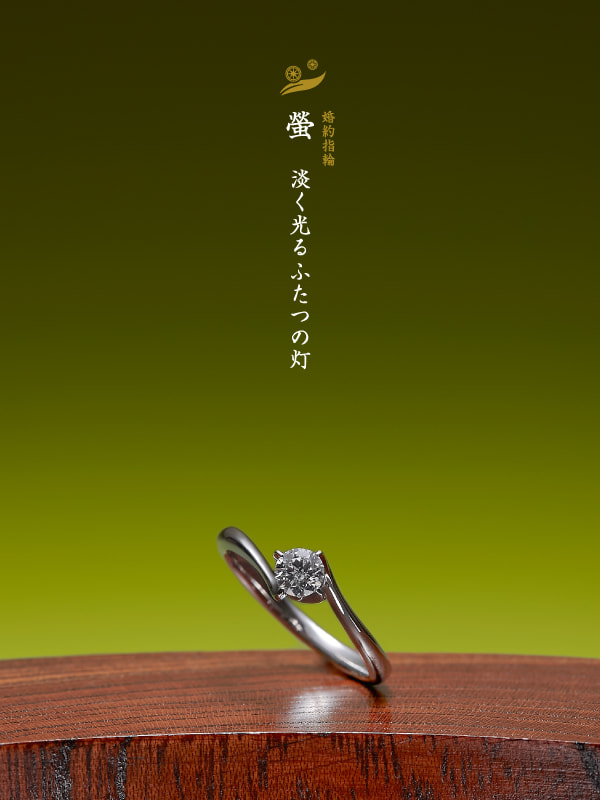 婚約指輪：螢