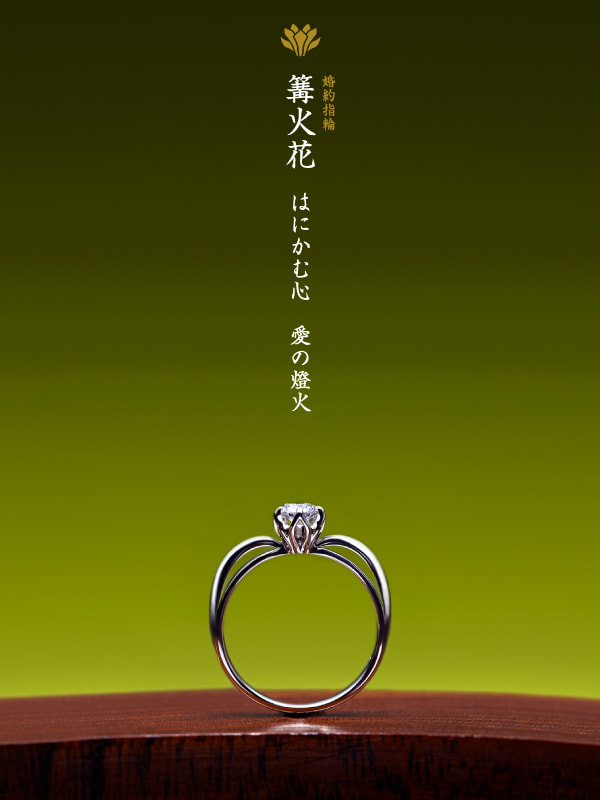婚約指輪：篝火花