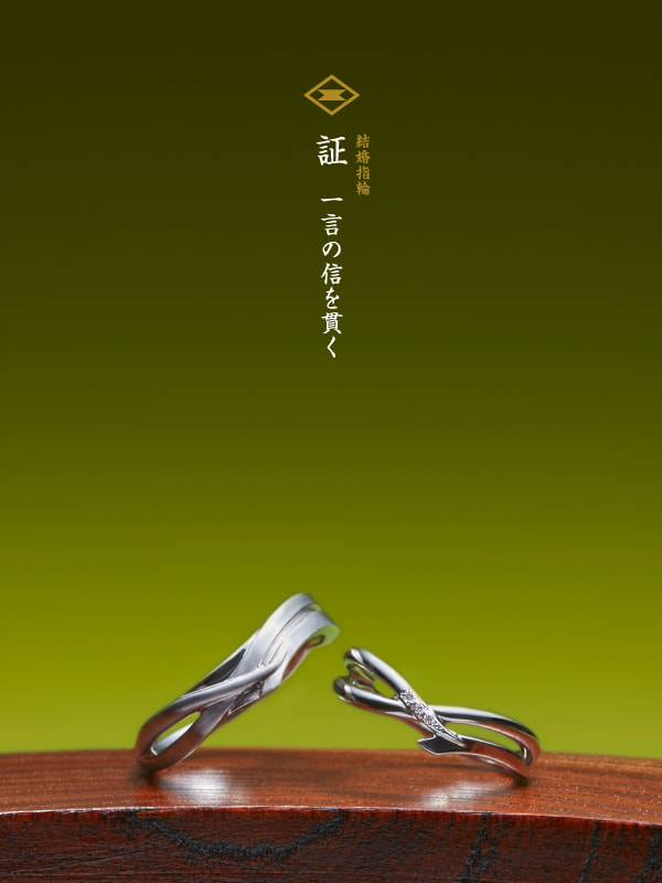 結婚指輪：証