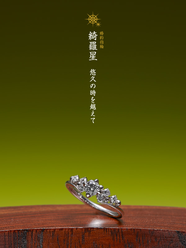 婚約指輪：綺羅星