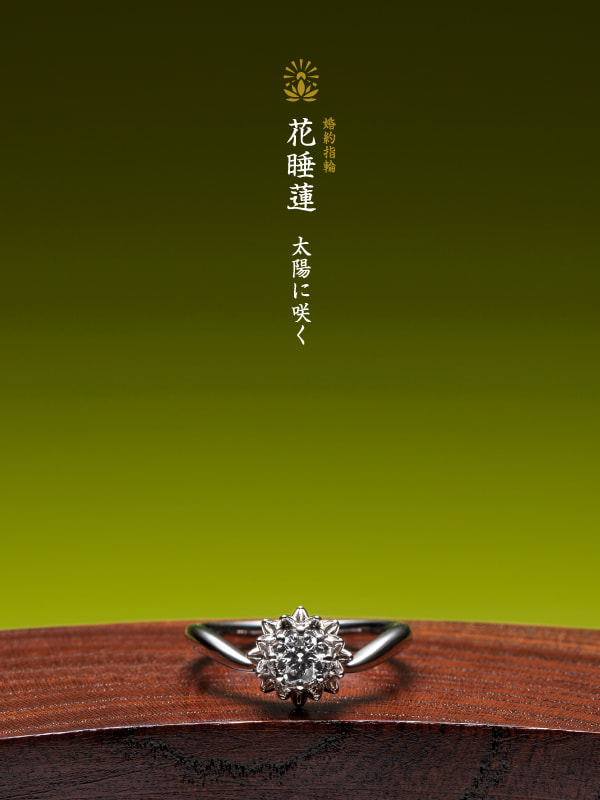 婚約指輪：花睡蓮