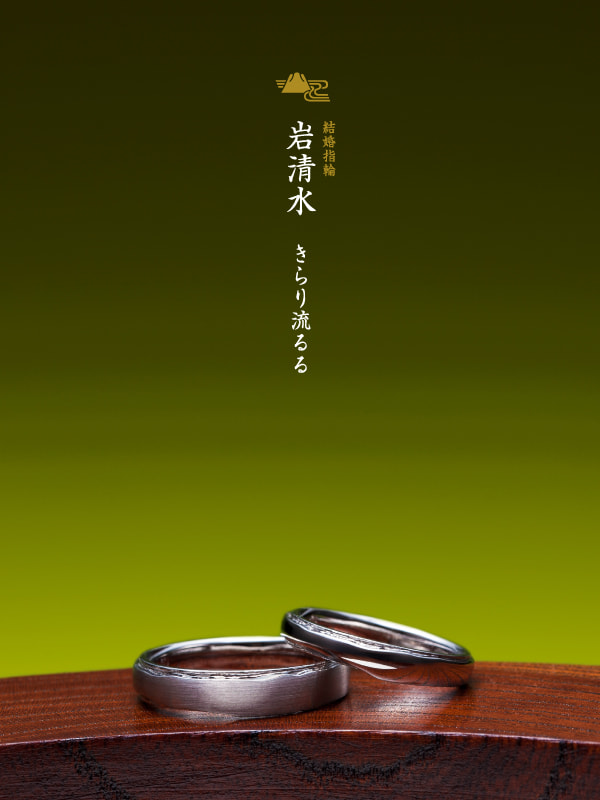 結婚指輪：石清水