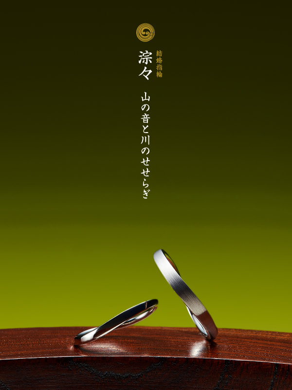 結婚指輪：淙々