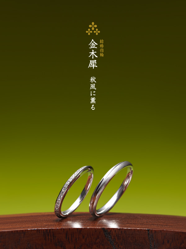 結婚指輪：金木犀
