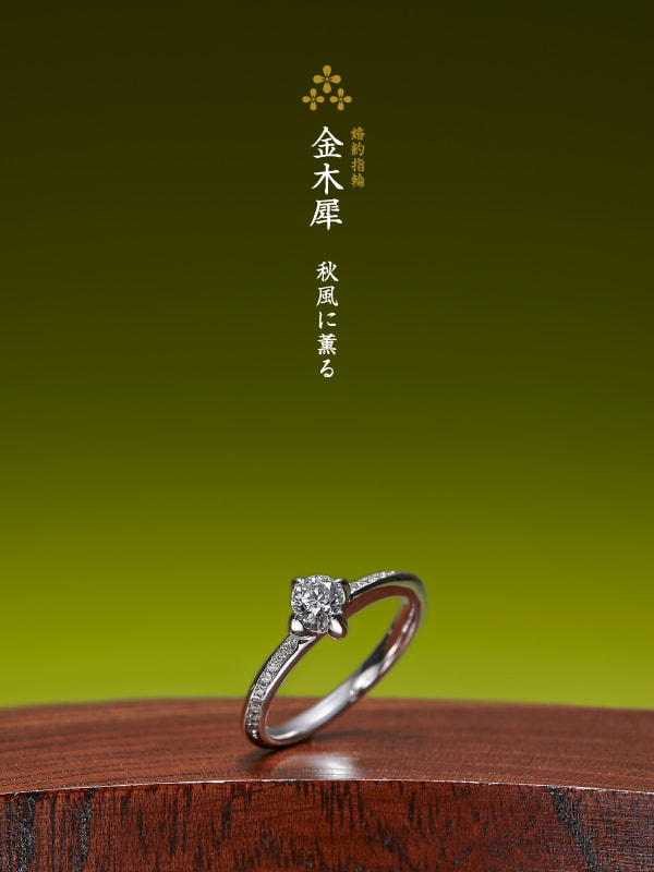 婚約指輪：木犀