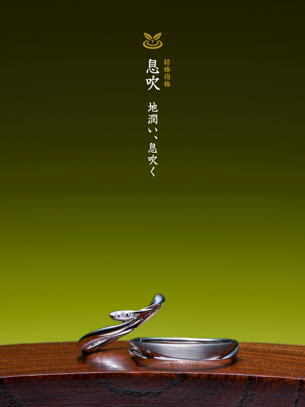 結婚指輪：息吹