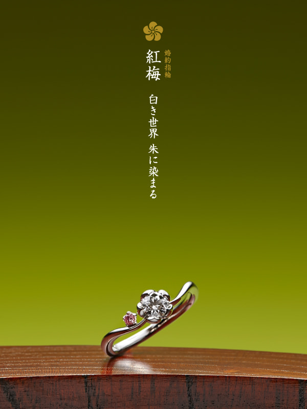 婚約指輪：紅梅