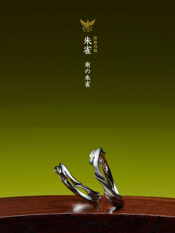 結婚指輪：朱雀