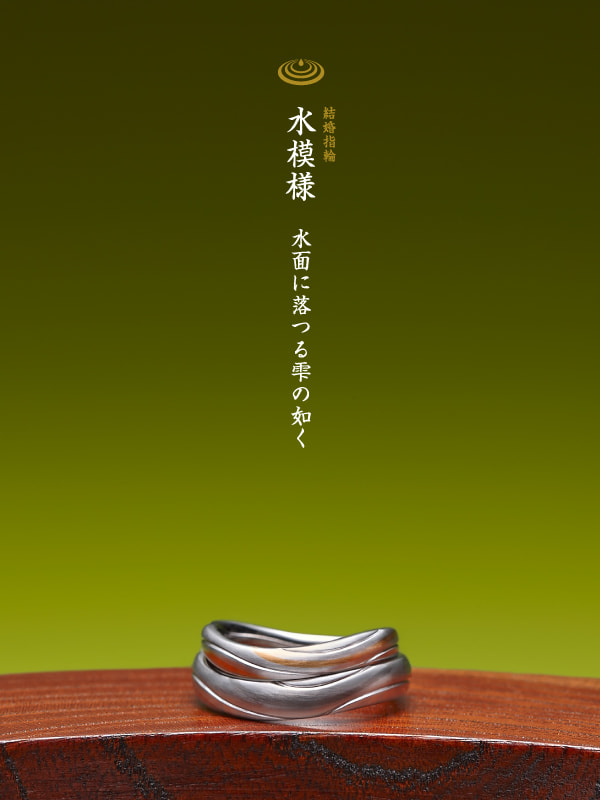 結婚指輪：水模様