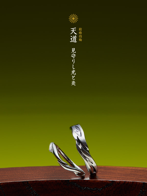 結婚指輪：天道