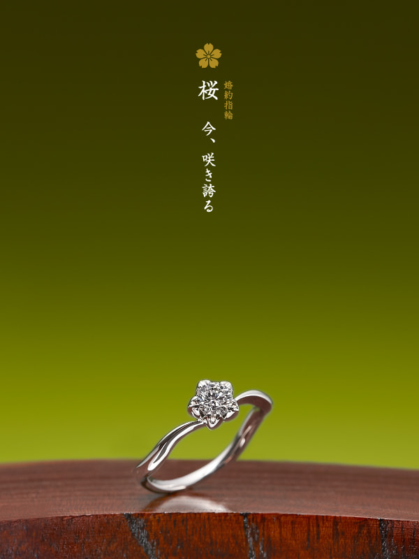 婚約指輪：桜
