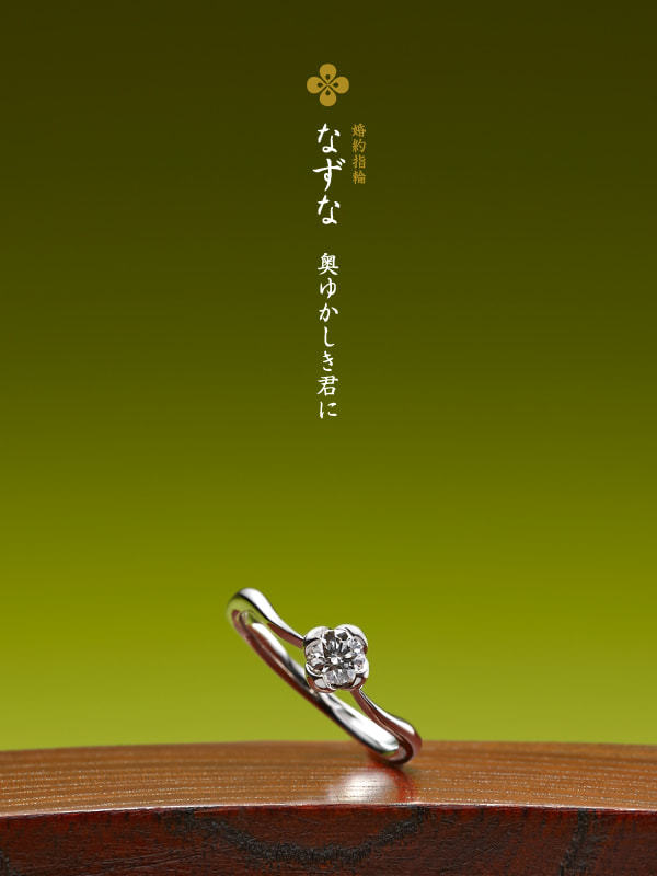 婚約指輪：なずな
