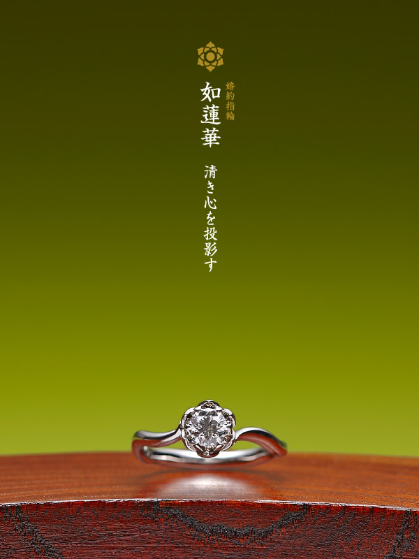 婚約指輪：如蓮華