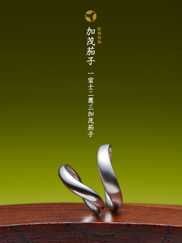 結婚指輪：加茂茄子
