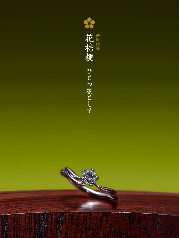 婚約指輪：花桔梗