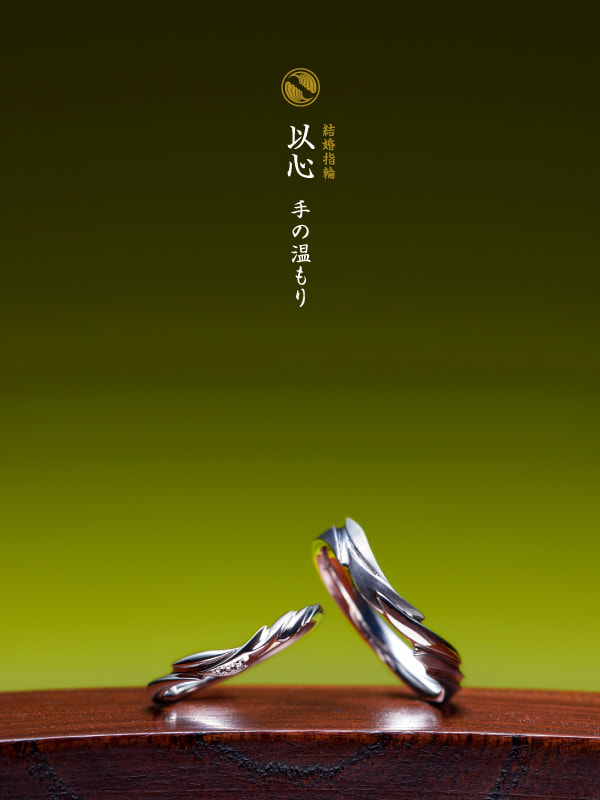 結婚指輪：以心