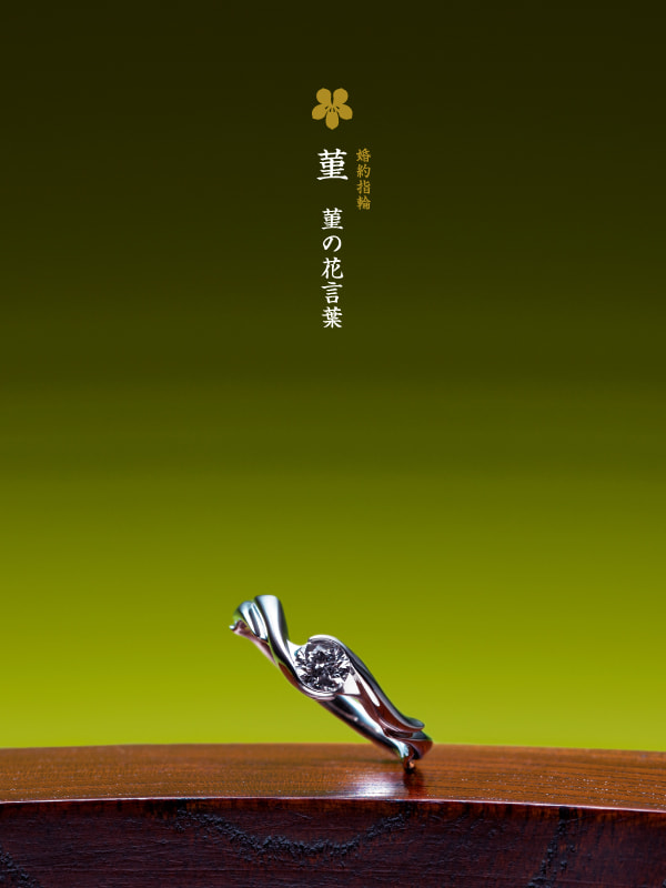 婚約指輪：菫