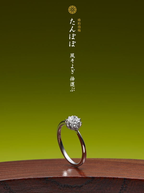 婚約指輪：たんぽぽ
