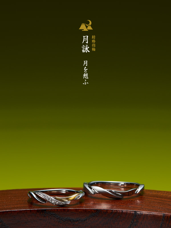 結婚指輪：月詠