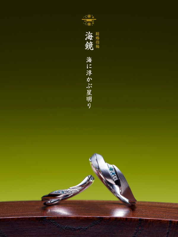 結婚指輪：海鏡