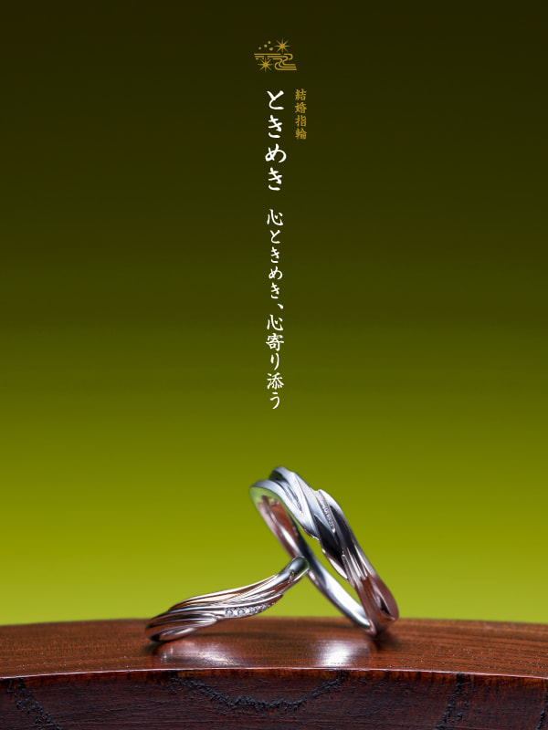 結婚指輪：ときめき