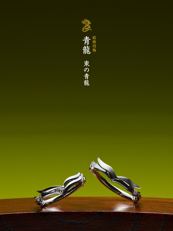 結婚指輪：青龍