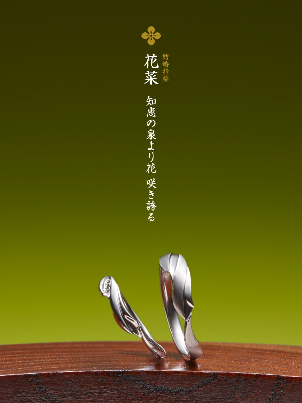 結婚指輪：花菜