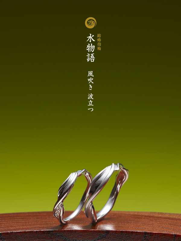 結婚指輪：水物語