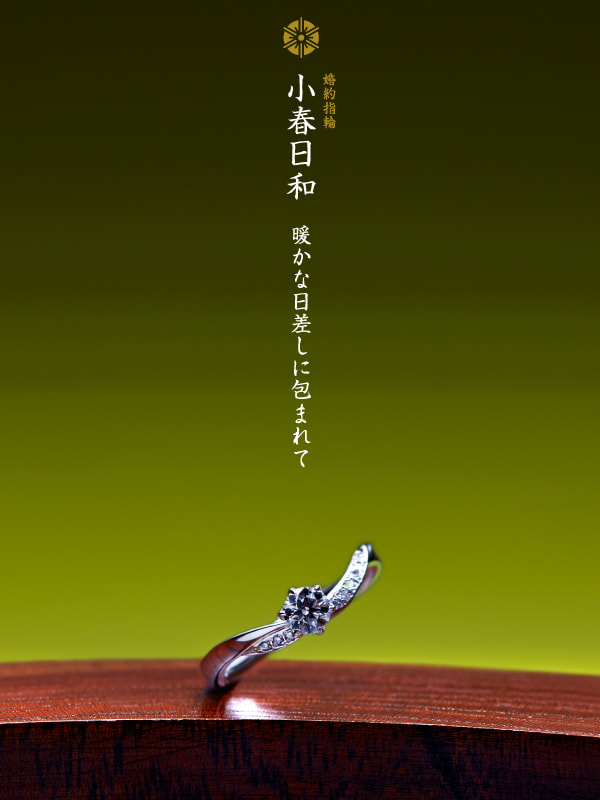 婚約指輪：小春日和