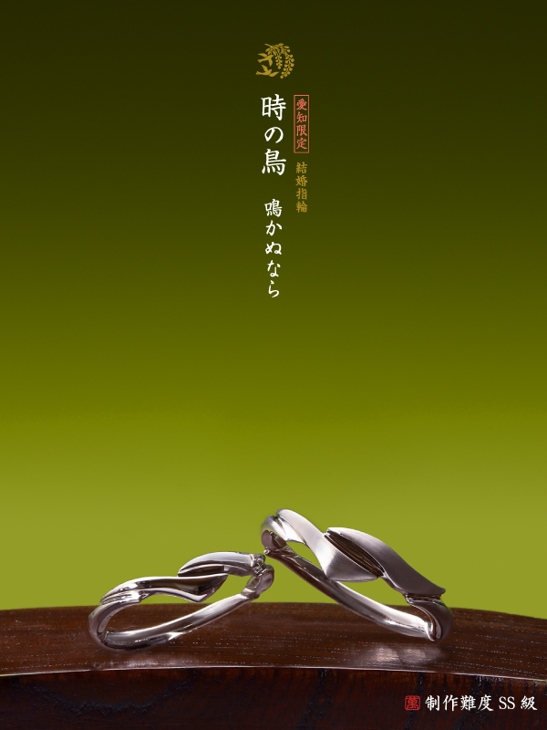 結婚指輪:時の鳥