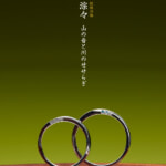 結婚指輪:淙々2