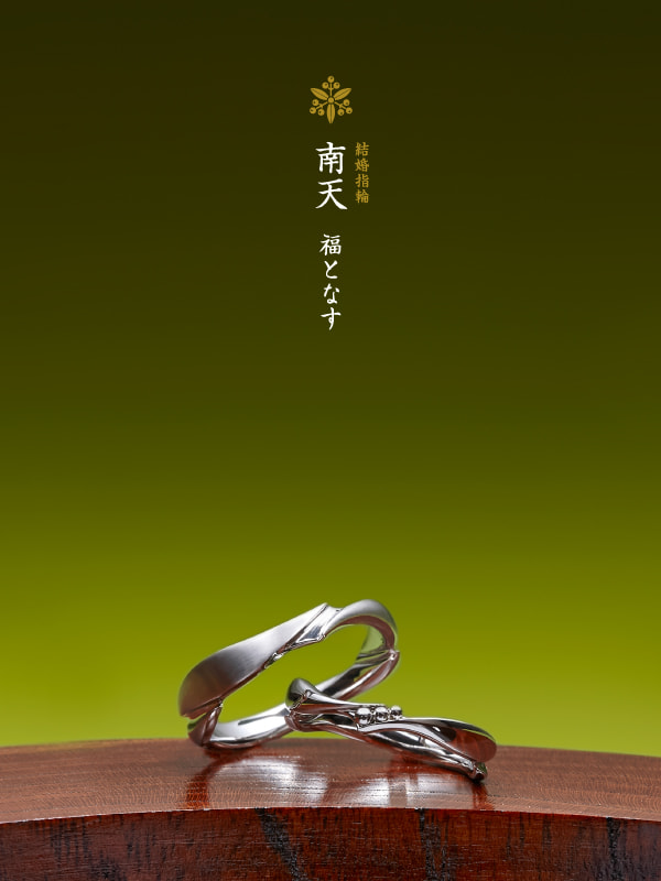 結婚指輪：南天