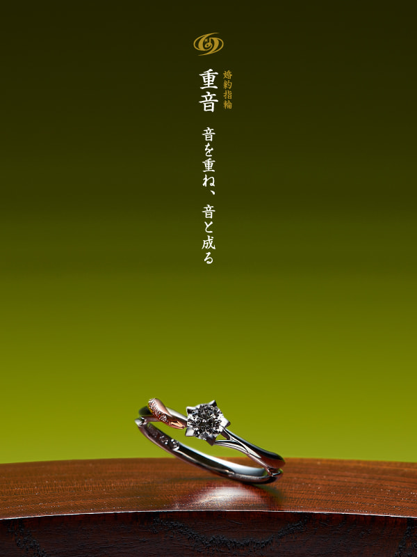婚約指輪：重音