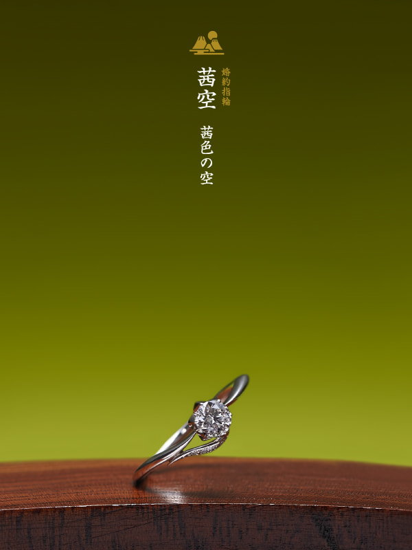 婚約指輪：茜空