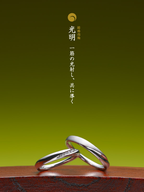 結婚指輪：光明