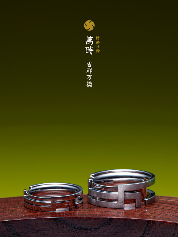 結婚指輪：萬時